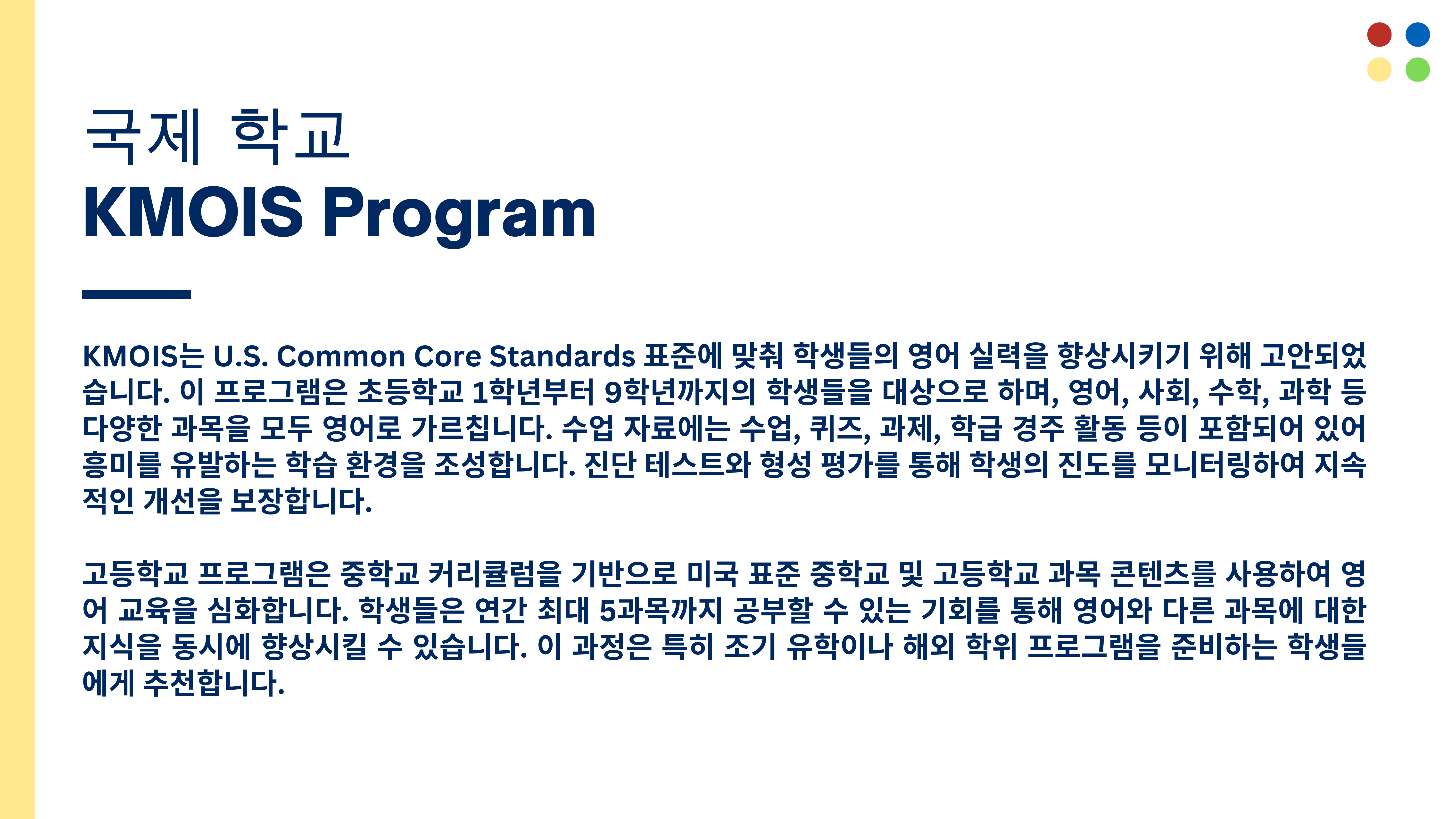 국제학교 KMOIS Program